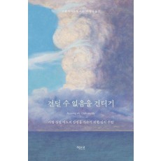 견딜 수 없음을 견디기