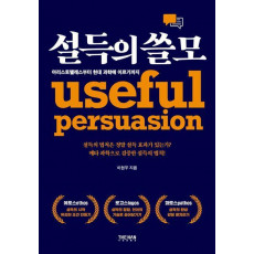 설득의 쓸모