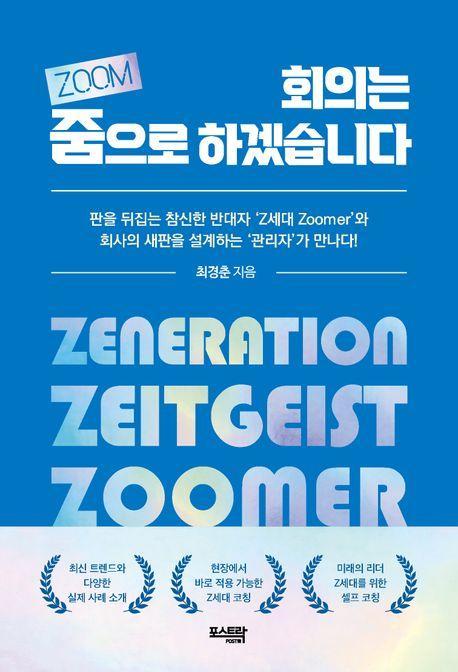회의는 줌(ZOOM)으로 하겠습니다