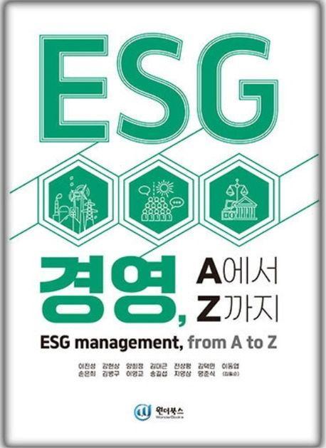ESG 경영, A에서 Z까지