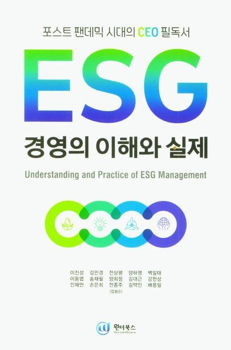 ESG 경영의 이해와 실제