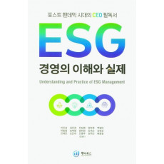 ESG 경영의 이해와 실제