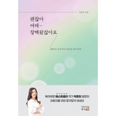 괜찮아 여태 잘해왔잖아요