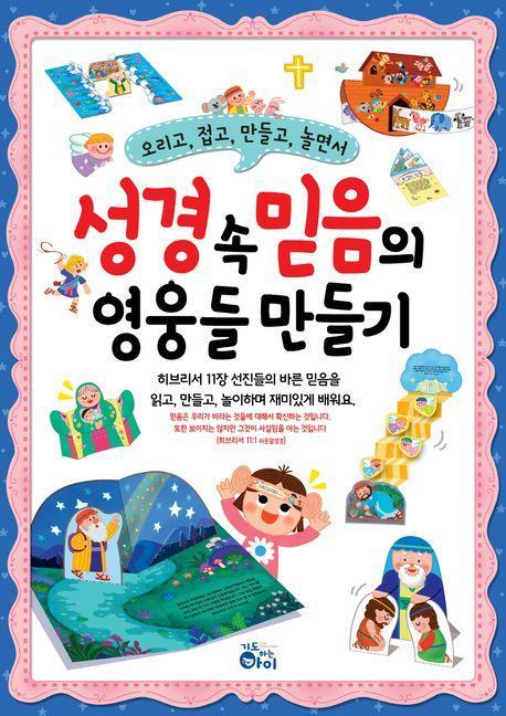 성경 속 믿음의 영웅들 만들기