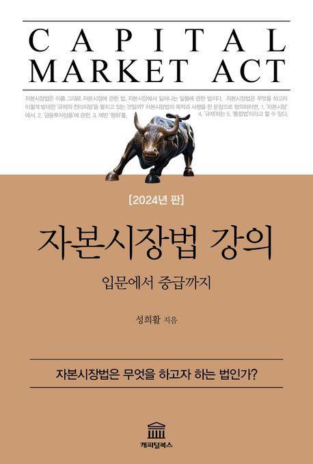 자본시장법 강의(2024)