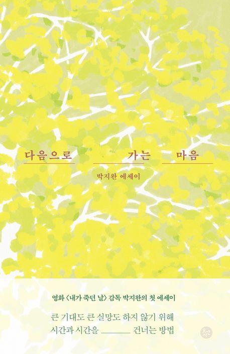 다음으로 가는 마음