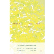 다음으로 가는 마음