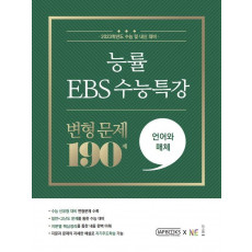 능률 EBS 수능특강 변형 문제 190제 언어와 매체(2022)(2023 수능대비)