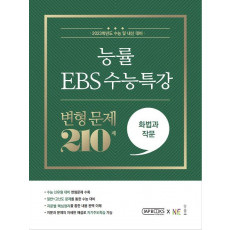 능률 EBS 수능특강 변형 문제 210제 화법과 작문(2022)(2023 수능대비)