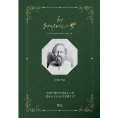 초역 소크라테스의 말