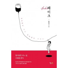 페이크 fake