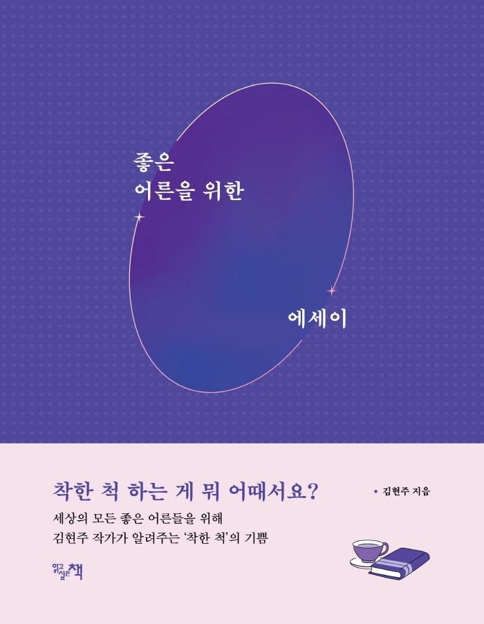 좋은 어른을 위한 에세이