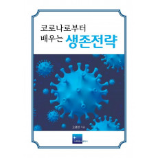 코로나로부터 배우는 생존전략