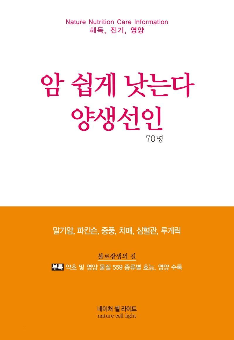 암 쉽게 낫는다: 양생선인