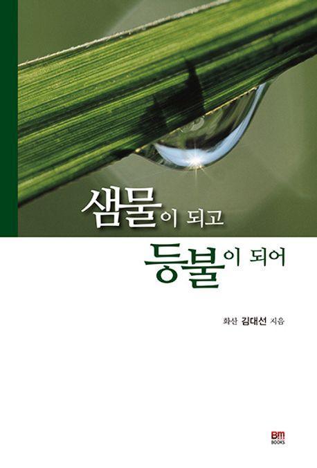 샘물이 되고 등불이 되어