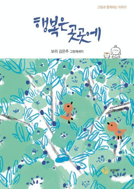 행복은 곳곳에