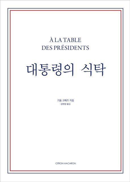 대통령의 식탁