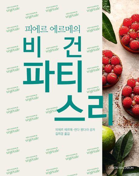 피에르 에르메의 비건 파티스리