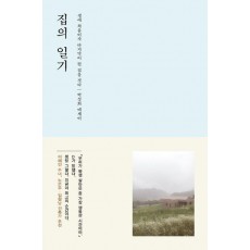 집의 일기