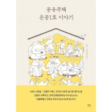 공유주택 은공1호 이야기