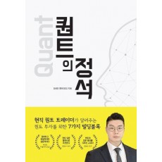 퀀트의 정석