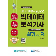 2022 데이터에듀 빅데이터 분석기사 실기 with R