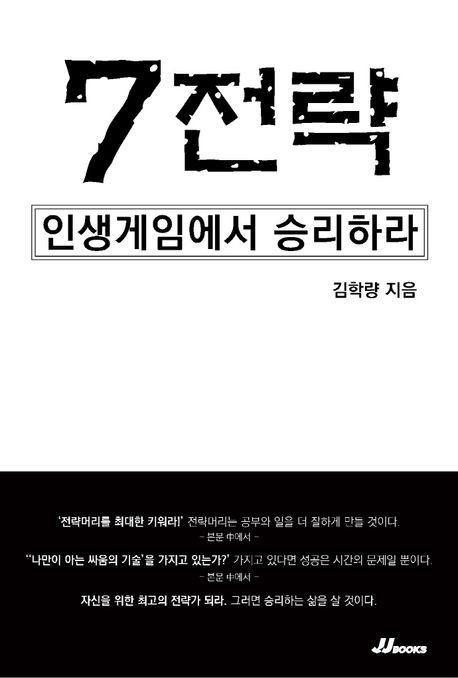 7전략