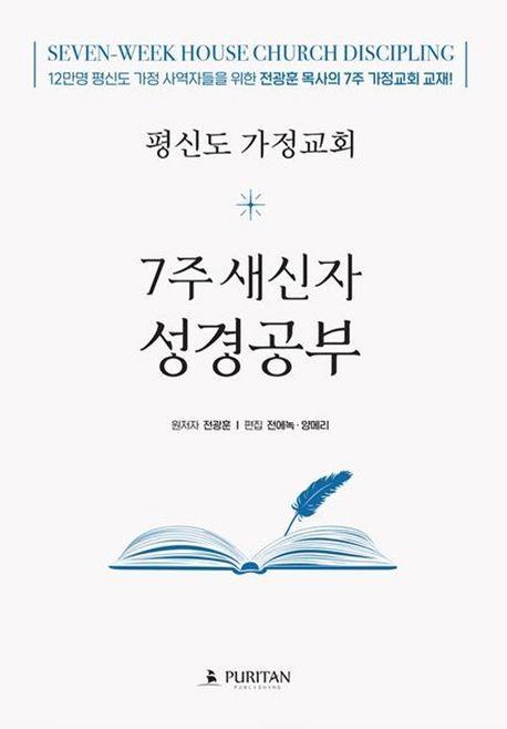 평신도 가정교회 7주 새신자 성경공부(학생용)