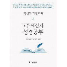 평신도 가정교회 7주 새신자 성경공부(학생용)