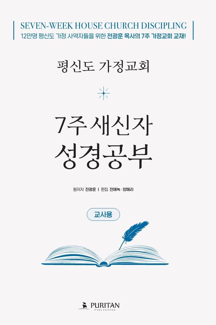 평신도 가정교회 7주 새신자 성경공부(교사용)