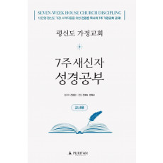 평신도 가정교회 7주 새신자 성경공부(교사용)