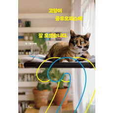 고양이 공유오피스에 잘 오셨습니다