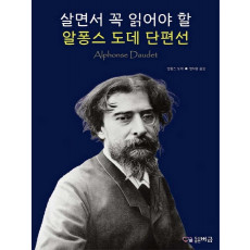 살면서 꼭 읽어야 할 알퐁스 도데 단편선