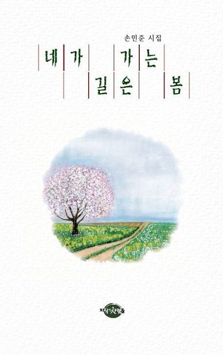 네가 가는 길은 봄