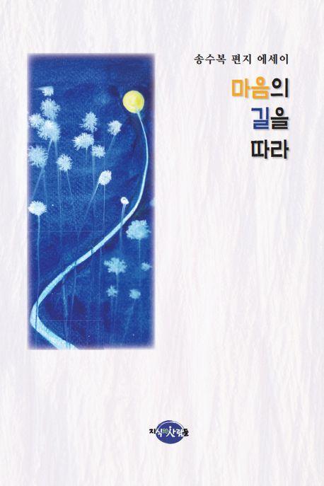 마음의 길을 따라