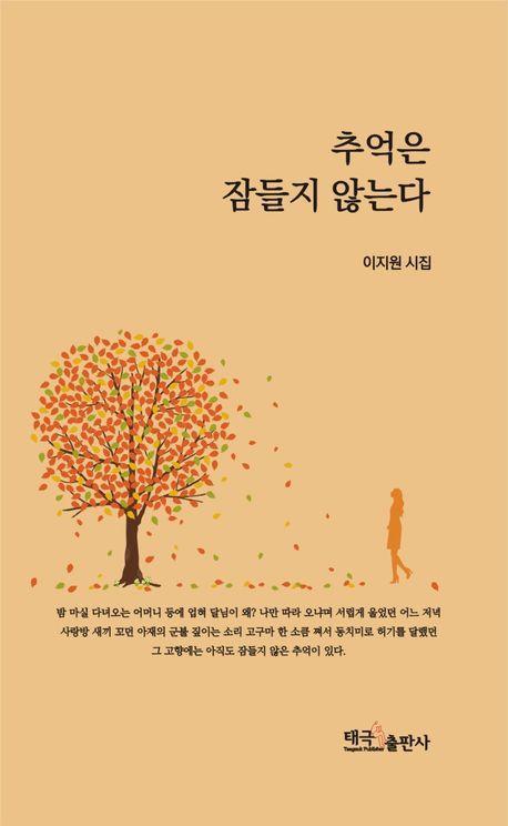 추억은 잠들지 않는다