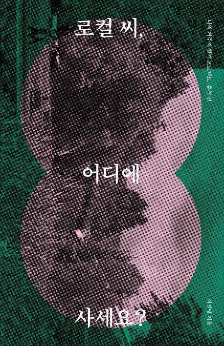 로컬 씨, 어디에 사세요