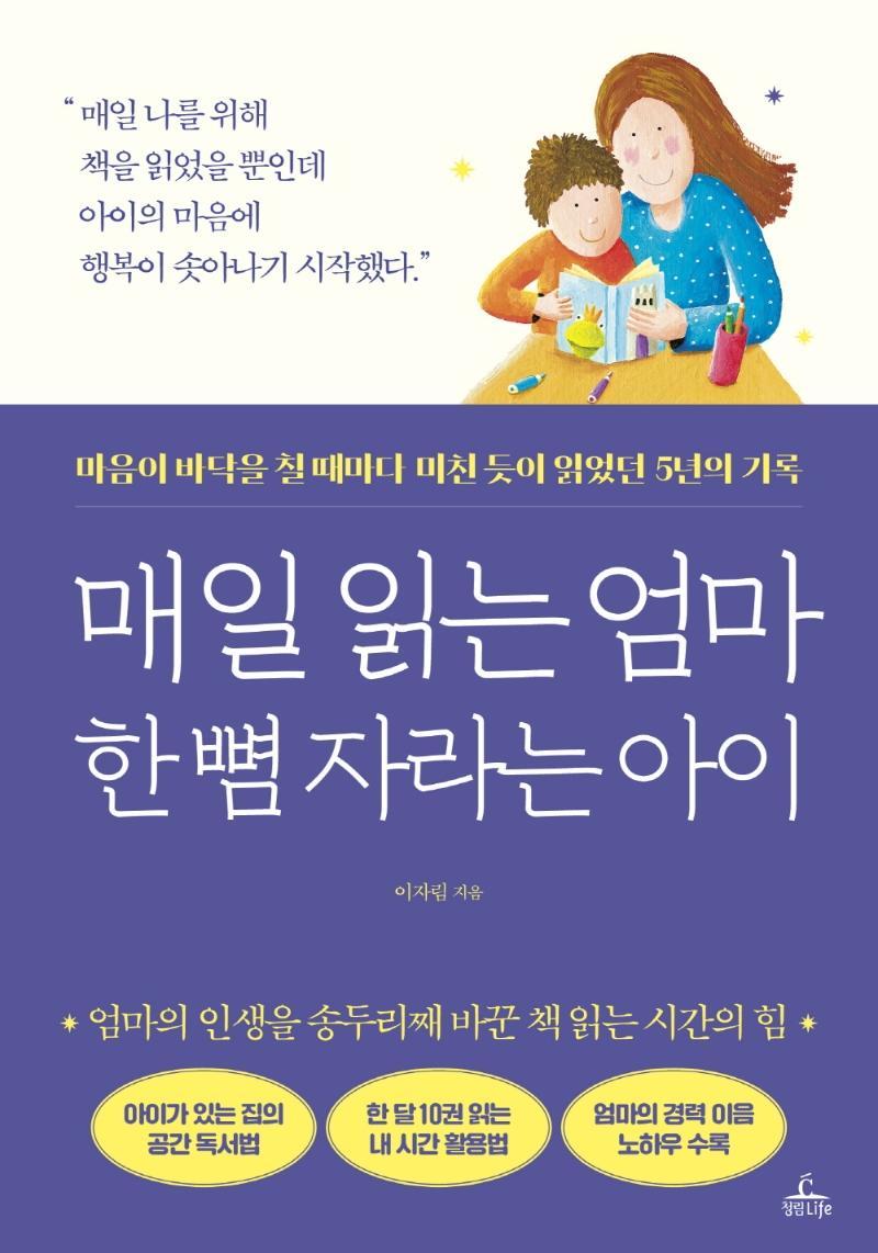 매일 읽는 엄마 한 뼘 자라는 아이