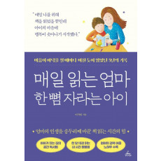 매일 읽는 엄마 한 뼘 자라는 아이