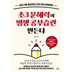 초3 문해력이 평생 공부습관 만든다