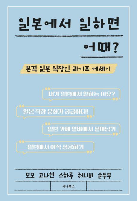 일본에서 일하면 어때