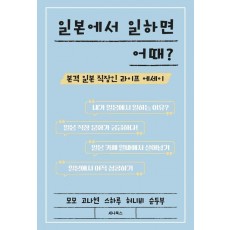 일본에서 일하면 어때