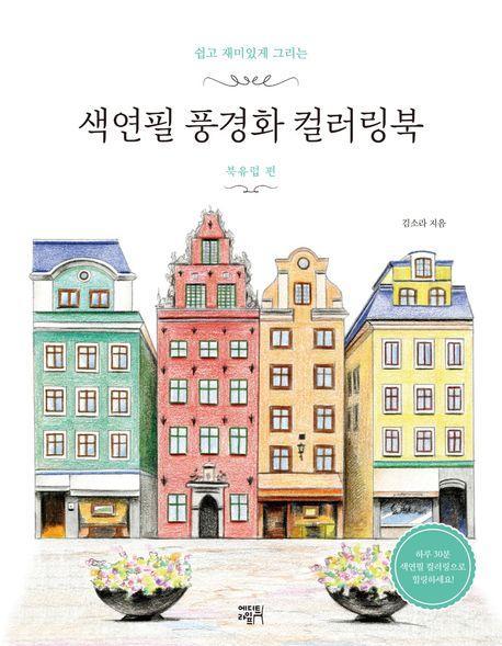 색연필 풍경화 컬러링북: 북유럽 편