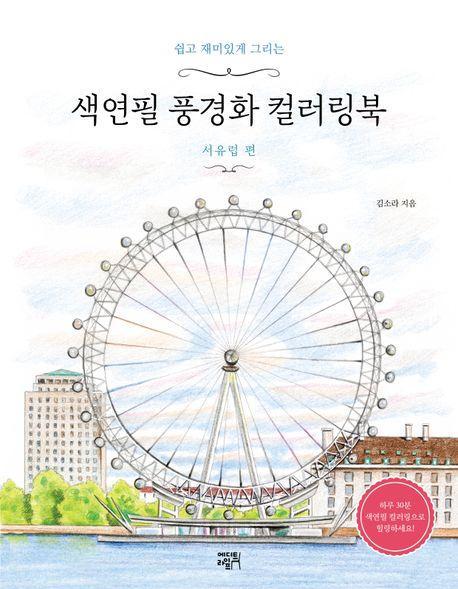 색연필 풍경화 컬러링북: 서유럽 편