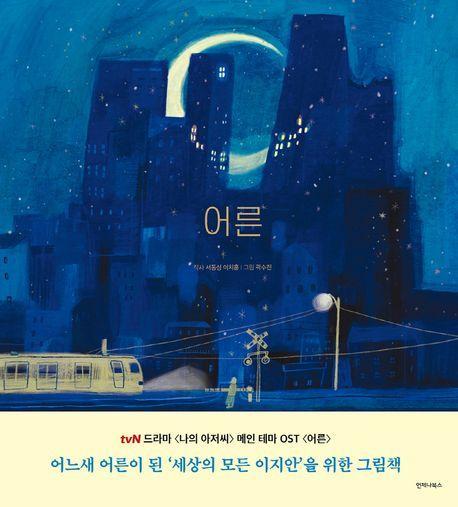 어른