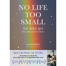 작은 생명은 없다