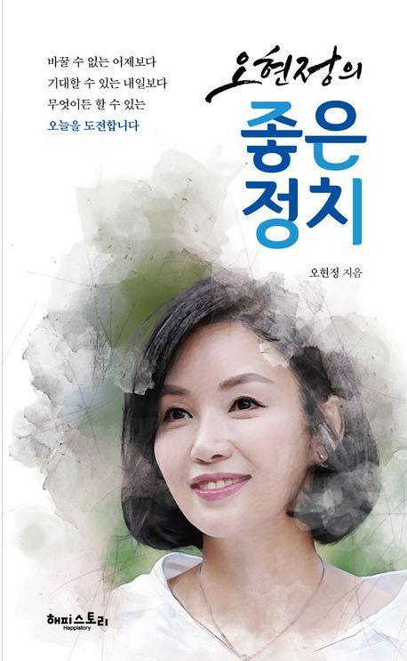 오현정의 좋은 정치