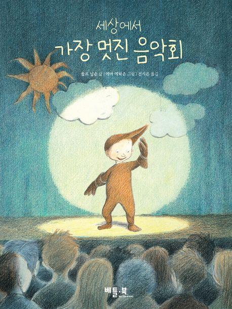 세상에서 가장 멋진 음악회