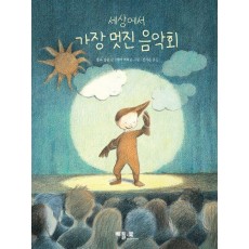 세상에서 가장 멋진 음악회