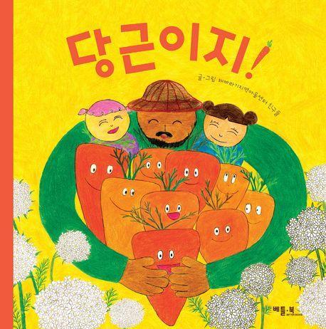 당근이지!